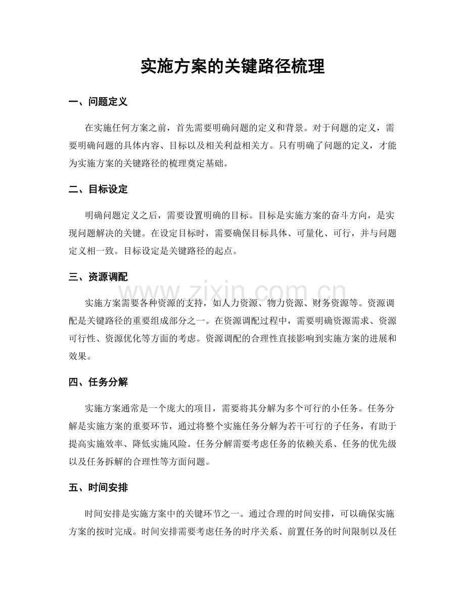 实施方案的关键路径梳理.docx_第1页