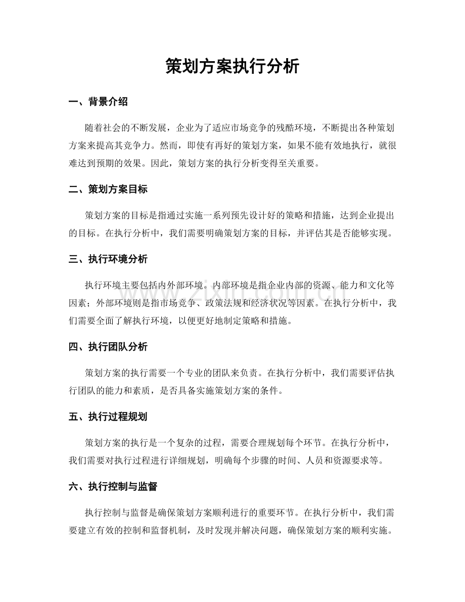 策划方案执行分析.docx_第1页