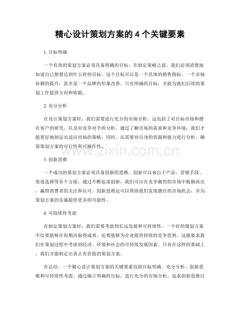 精心设计策划方案的4个关键要素.docx_第1页