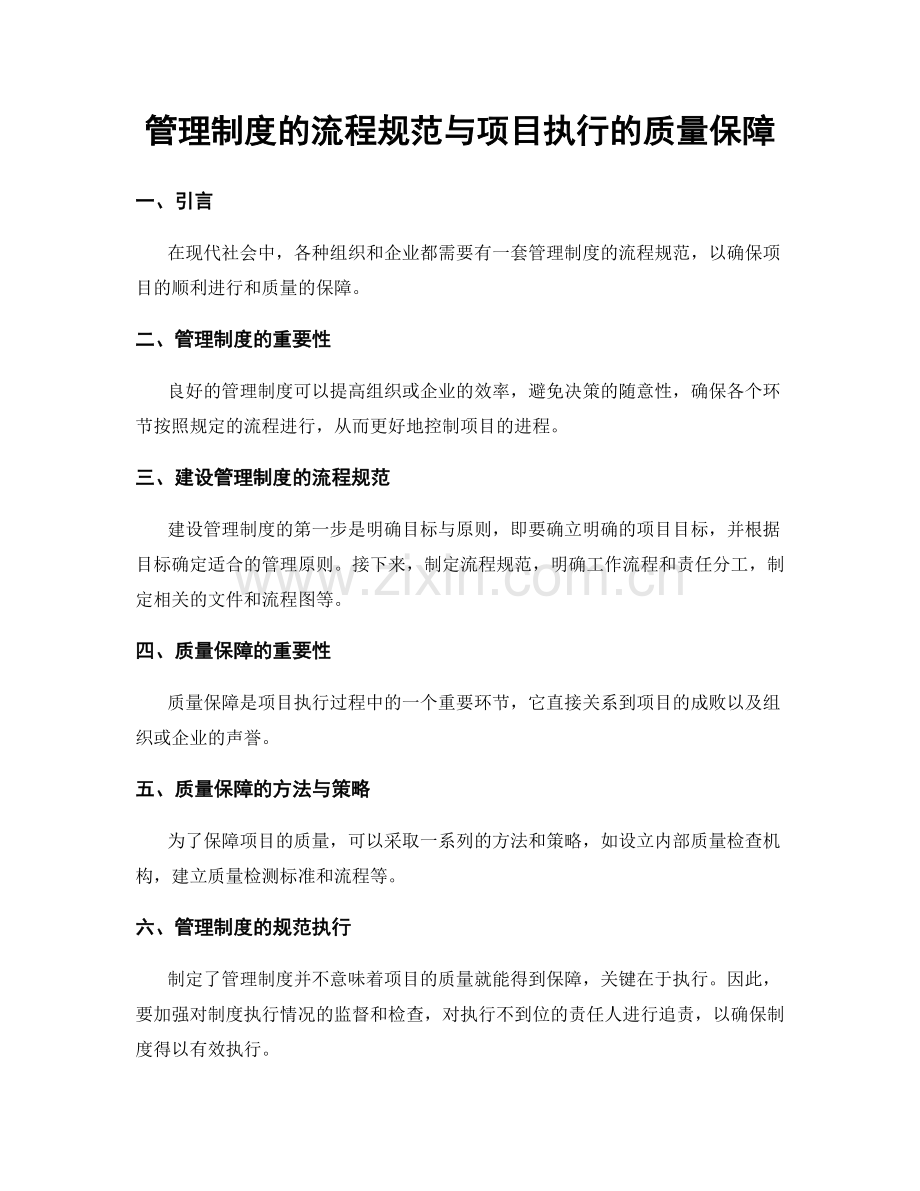 管理制度的流程规范与项目执行的质量保障.docx_第1页