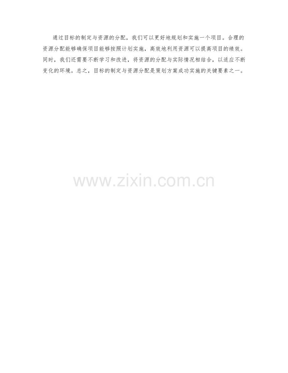 策划方案中的目标制定与资源分配.docx_第3页