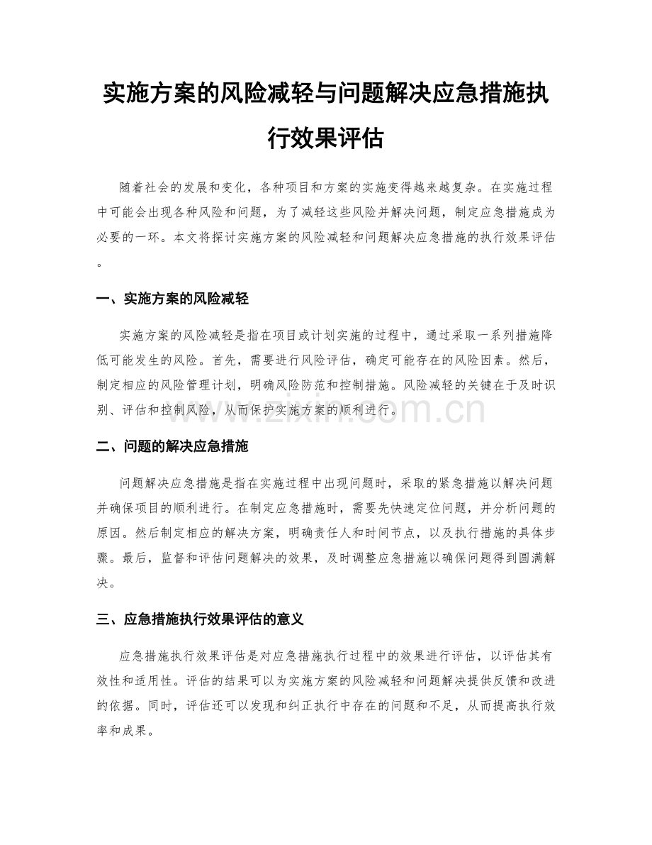 实施方案的风险减轻与问题解决应急措施执行效果评估.docx_第1页