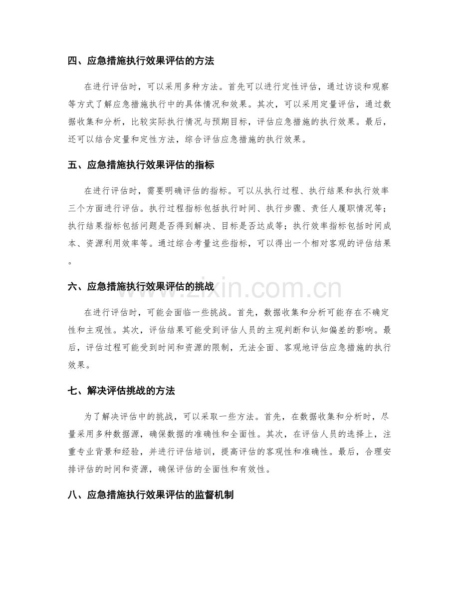 实施方案的风险减轻与问题解决应急措施执行效果评估.docx_第2页