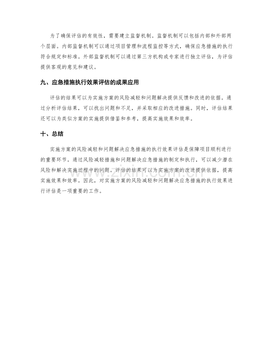 实施方案的风险减轻与问题解决应急措施执行效果评估.docx_第3页