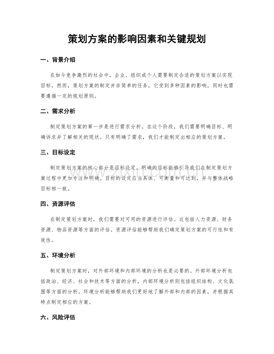 策划方案的影响因素和关键规划.docx_第1页