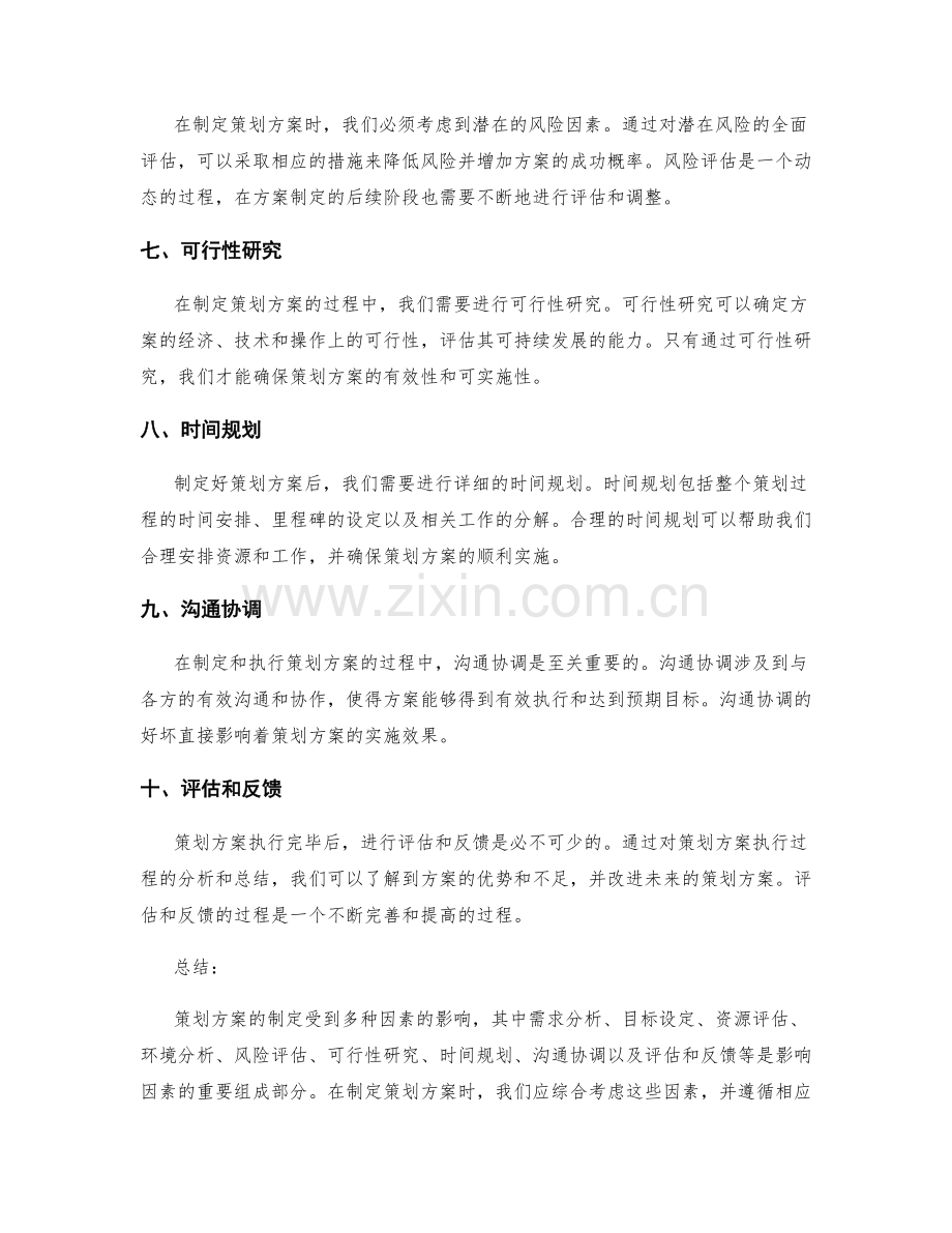 策划方案的影响因素和关键规划.docx_第2页