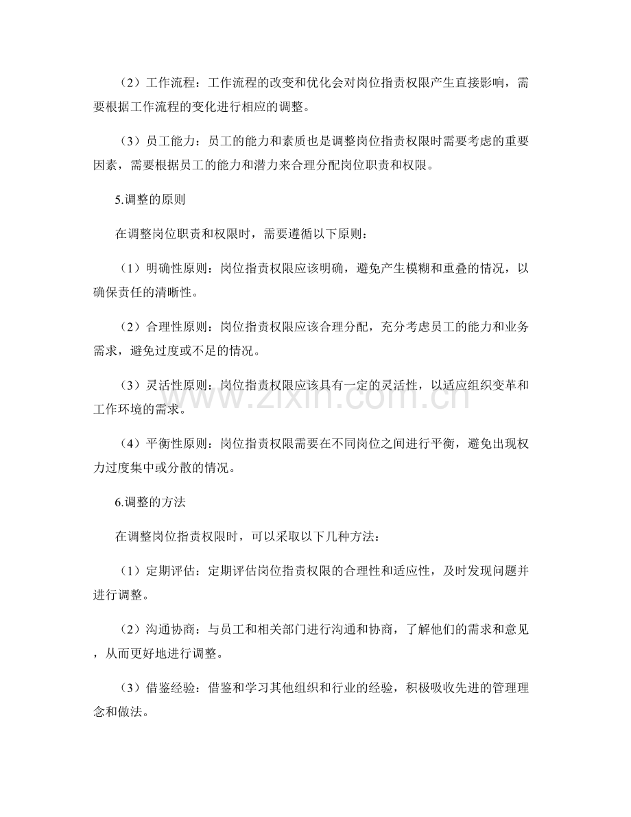 调整岗位职责权限.docx_第2页