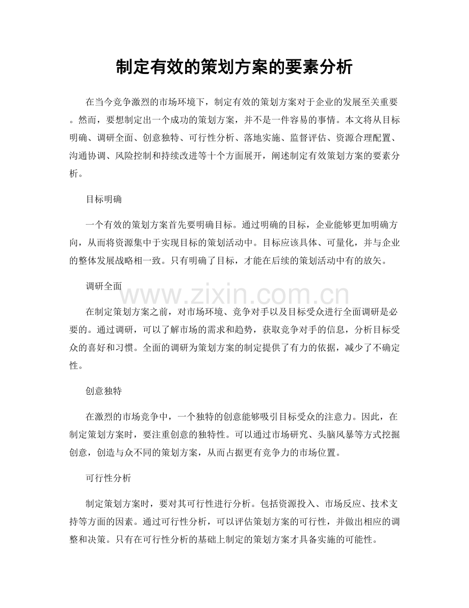 制定有效的策划方案的要素分析.docx_第1页