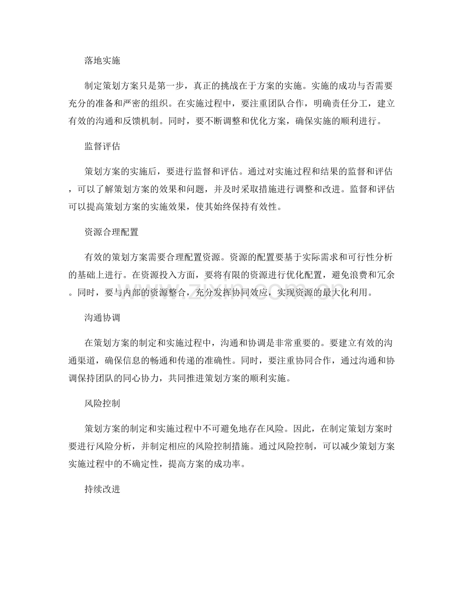 制定有效的策划方案的要素分析.docx_第2页