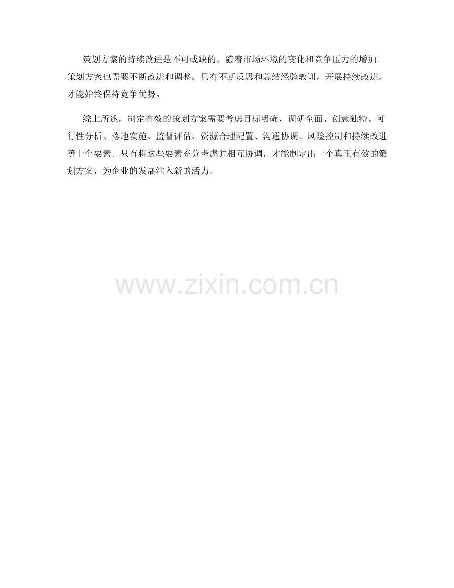 制定有效的策划方案的要素分析.docx_第3页