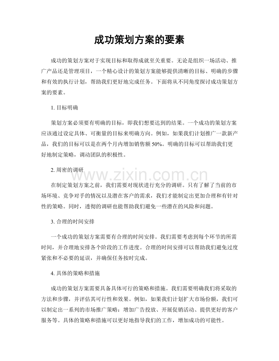 成功策划方案的要素.docx_第1页