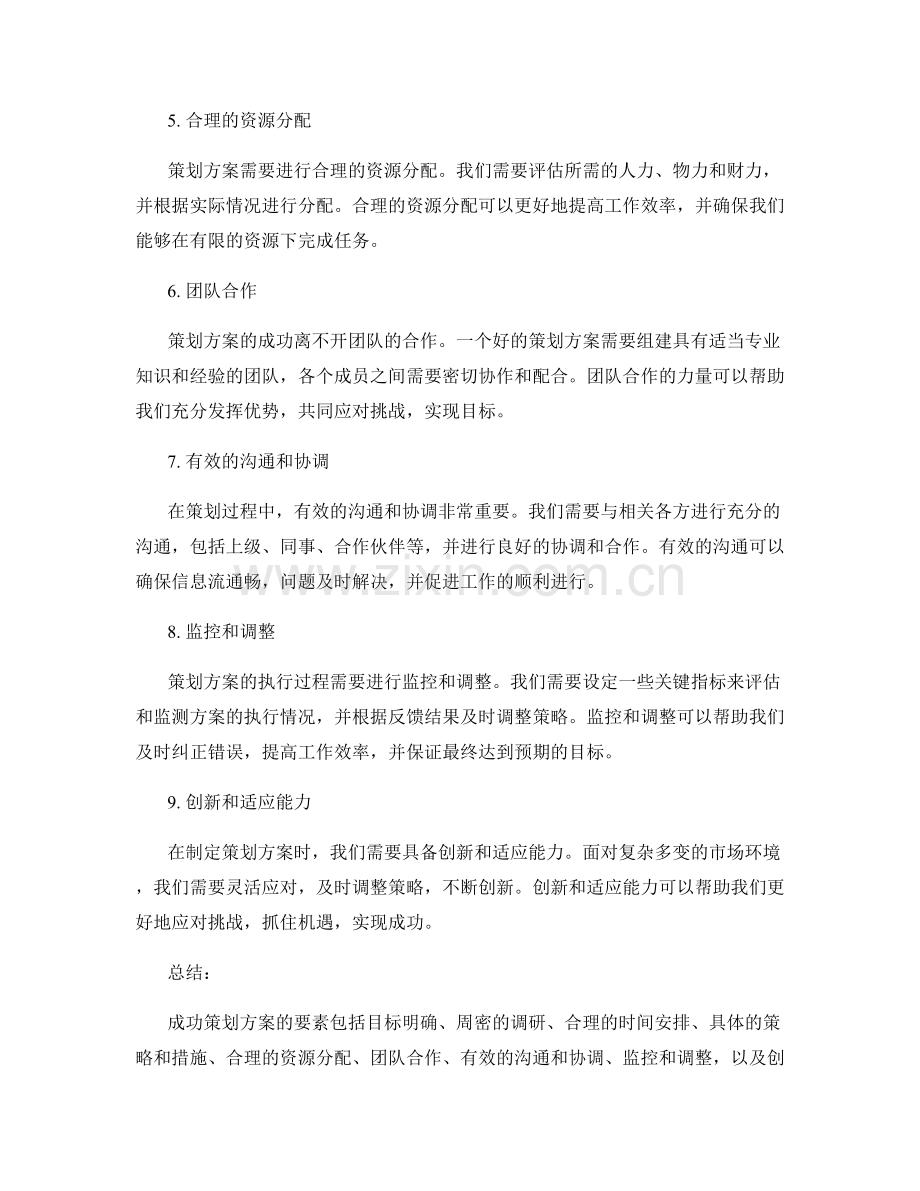 成功策划方案的要素.docx_第2页