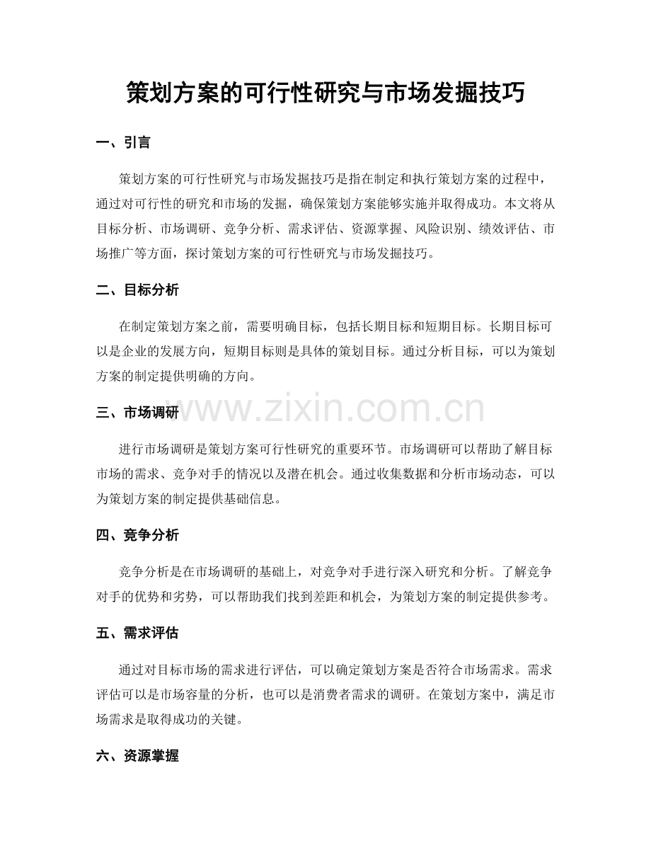 策划方案的可行性研究与市场发掘技巧.docx_第1页