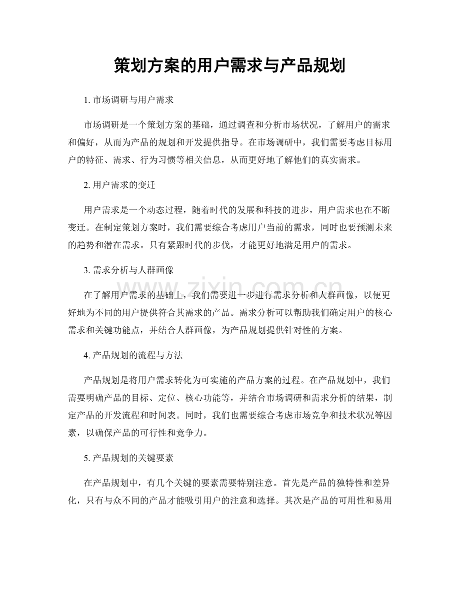 策划方案的用户需求与产品规划.docx_第1页