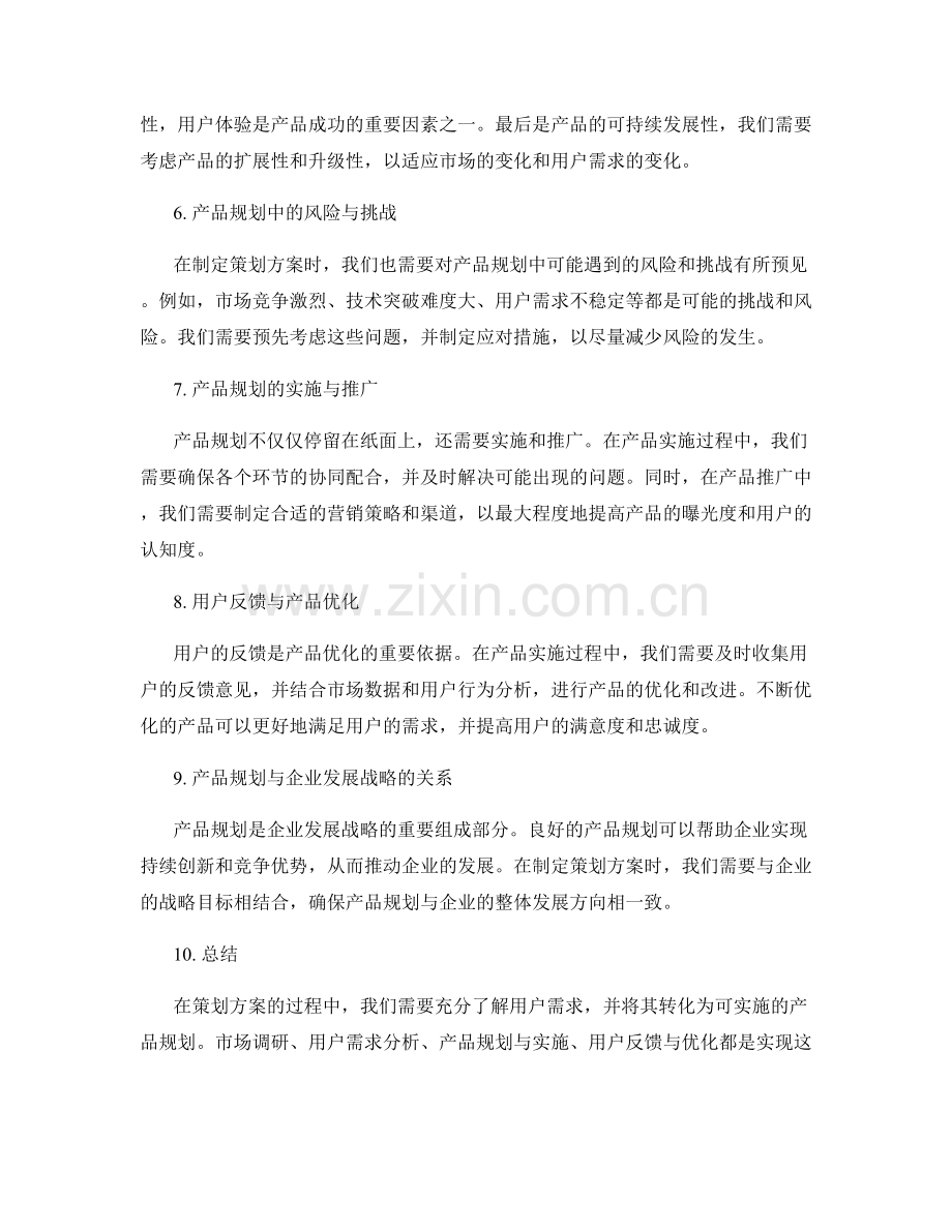 策划方案的用户需求与产品规划.docx_第2页