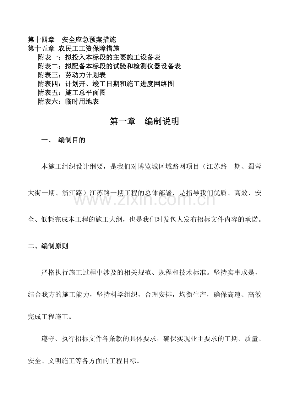 博览城区域路网项目江苏路一期蜀蓉大街一期浙江路江苏路一期第1标施工组织设计.docx_第2页