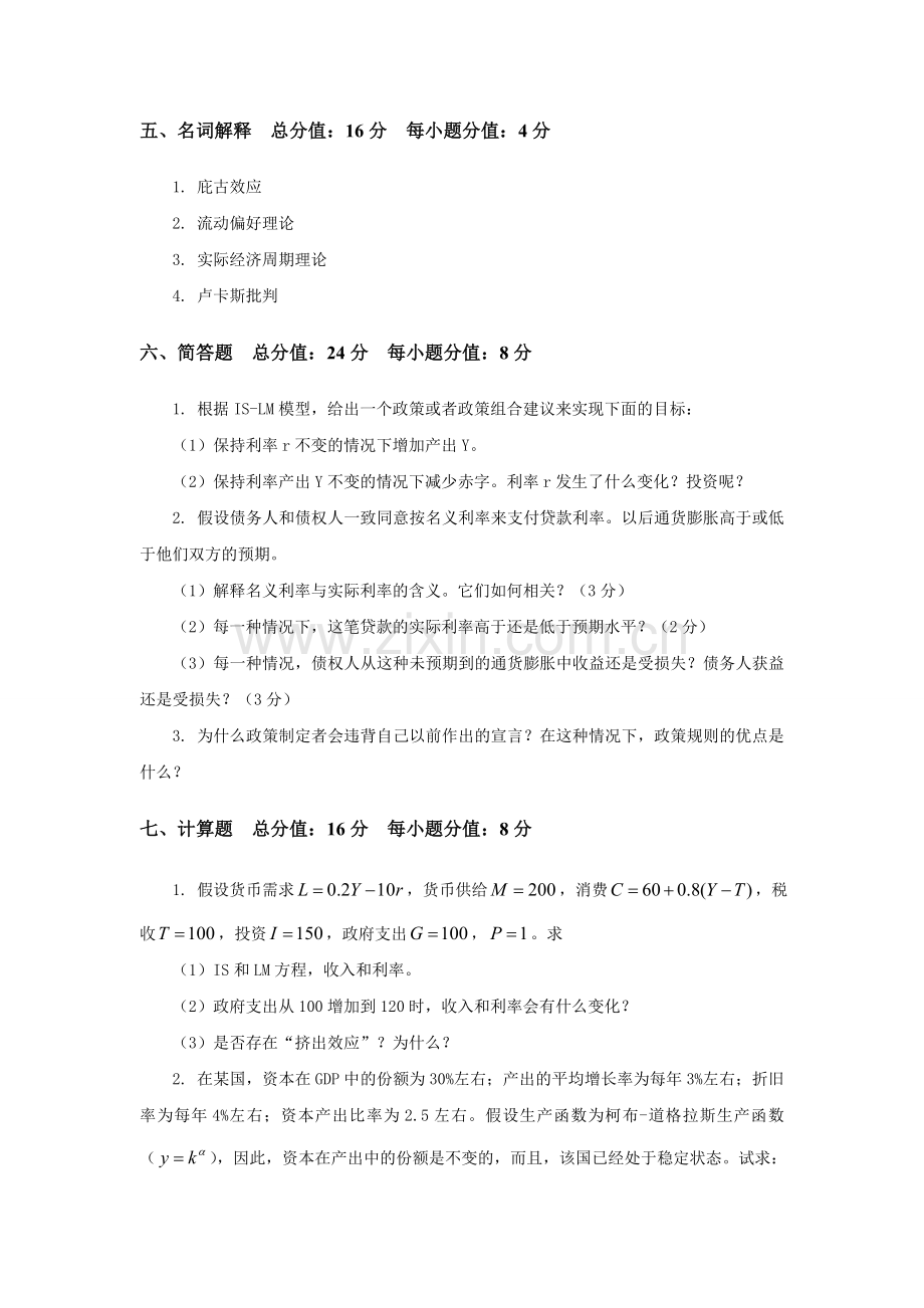 厦门大学806宏微观经济学研究生入学考试真题.doc_第3页