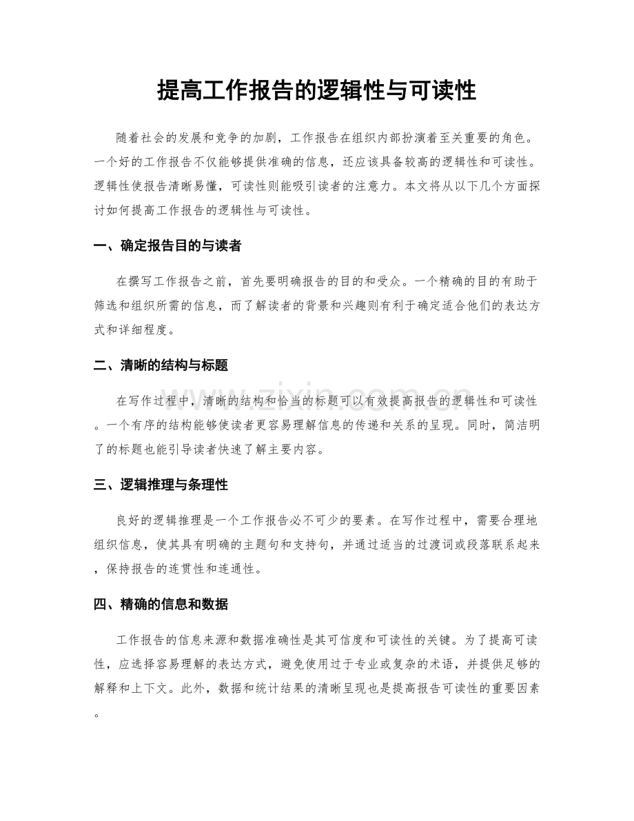 提高工作报告的逻辑性与可读性.docx_第1页