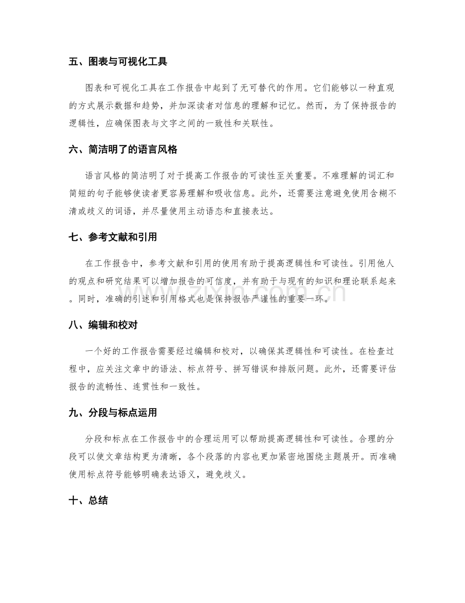 提高工作报告的逻辑性与可读性.docx_第2页