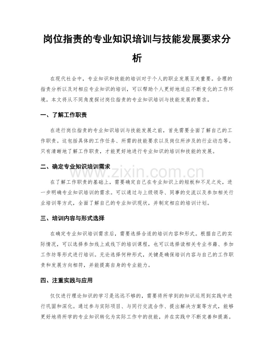 岗位职责的专业知识培训与技能发展要求分析.docx_第1页