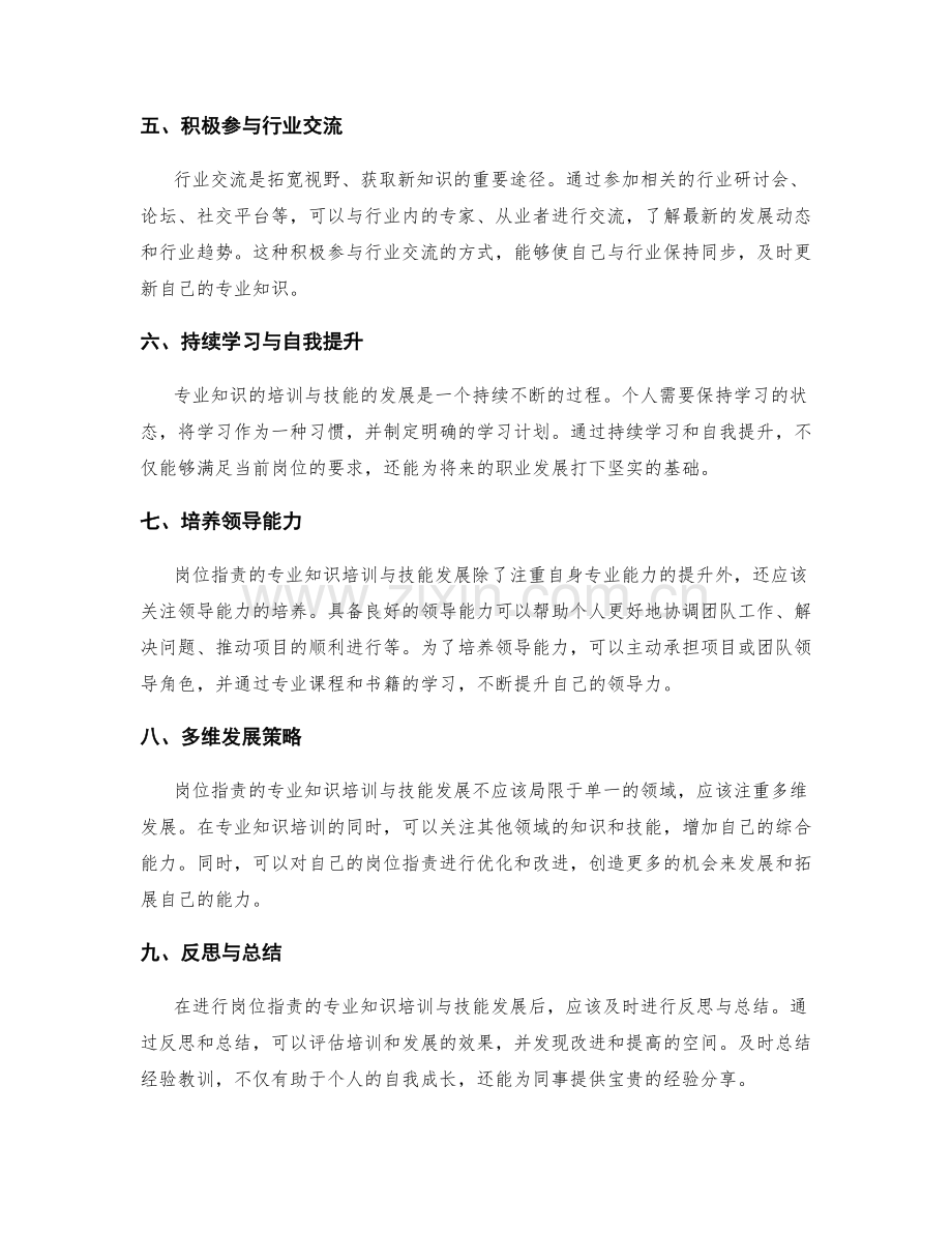 岗位职责的专业知识培训与技能发展要求分析.docx_第2页