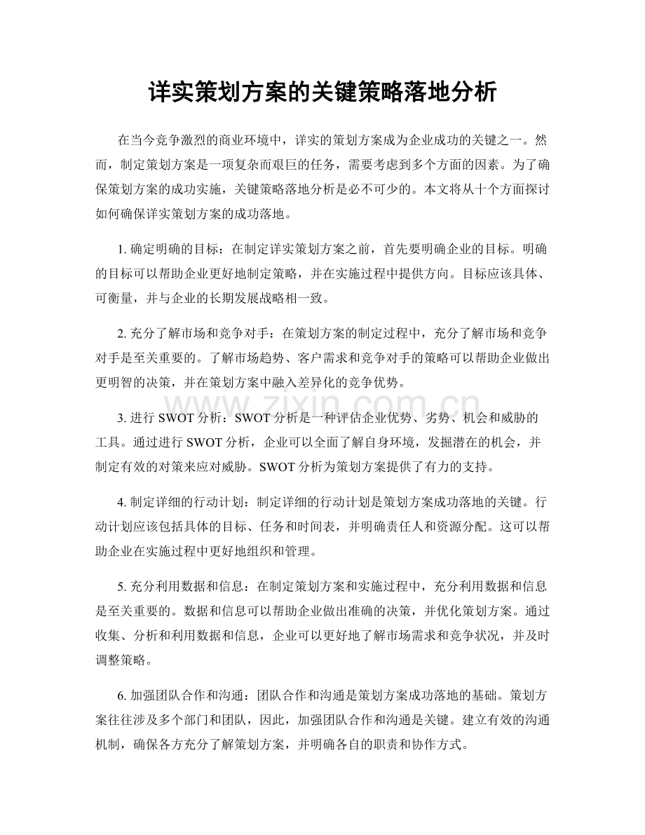 详实策划方案的关键策略落地分析.docx_第1页