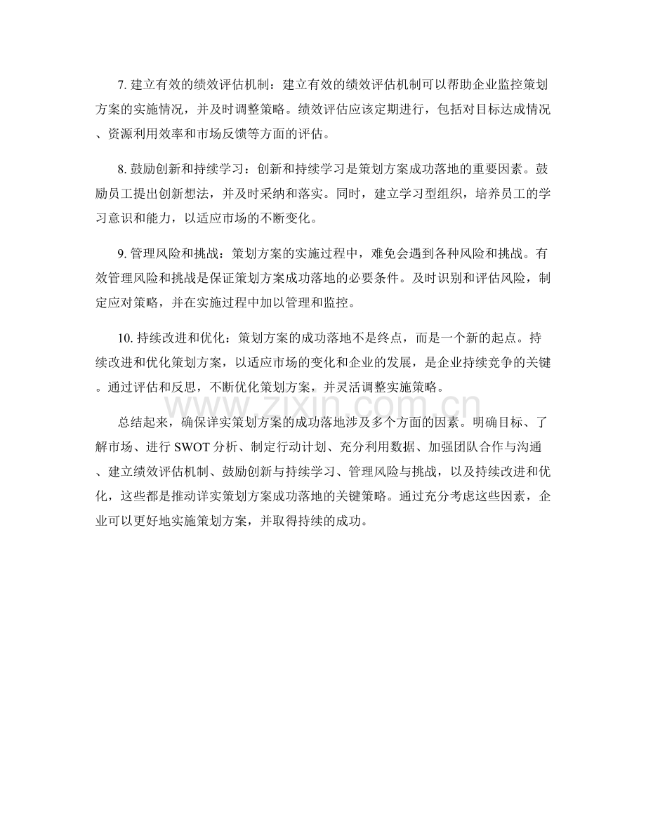 详实策划方案的关键策略落地分析.docx_第2页