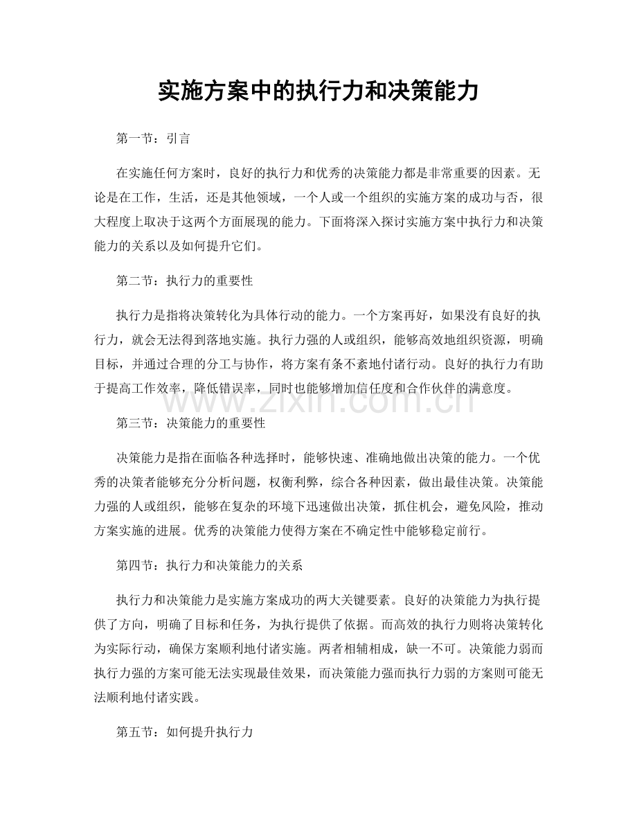 实施方案中的执行力和决策能力.docx_第1页