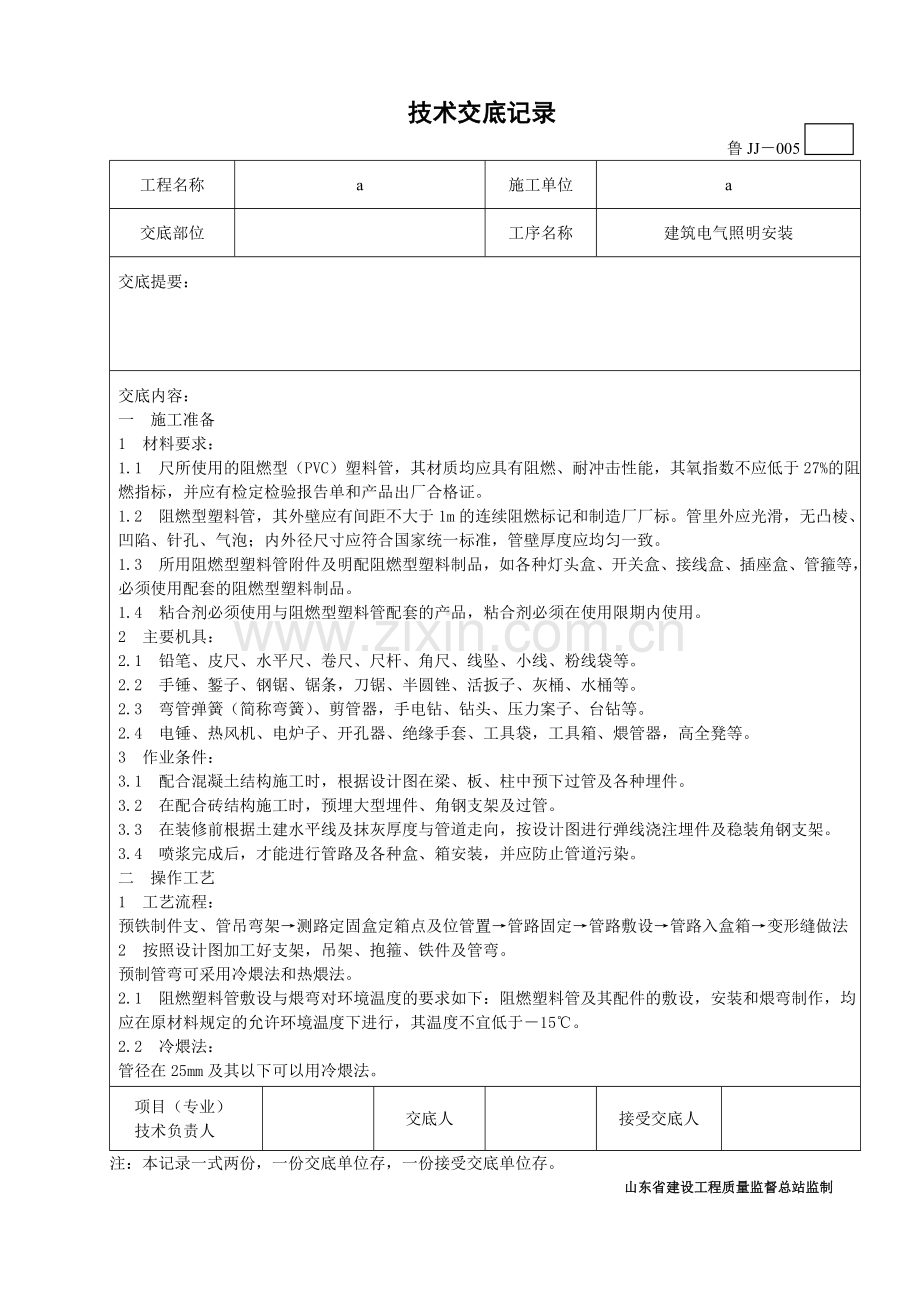 建筑电气照明安装技术交底表样.doc_第1页