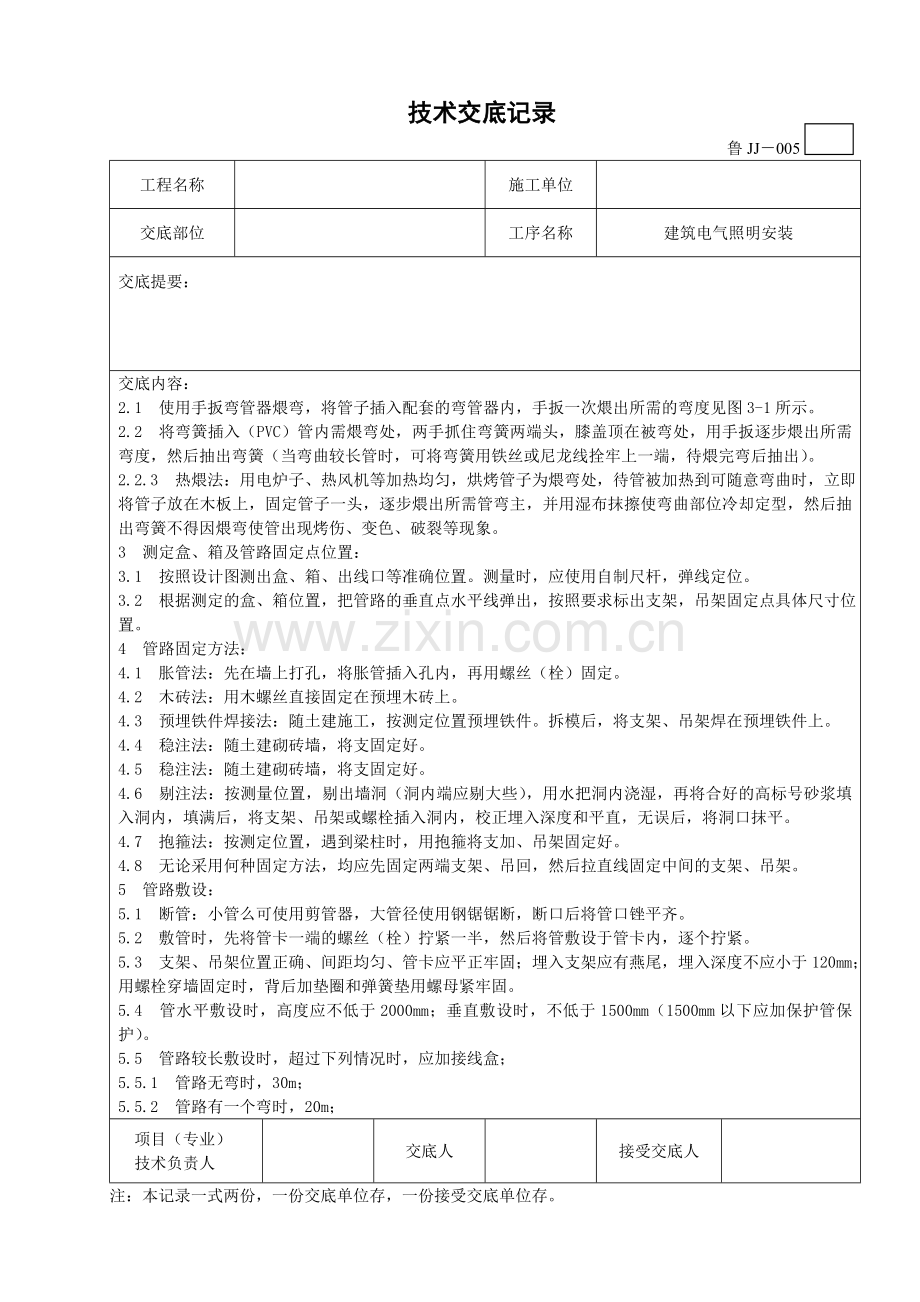 建筑电气照明安装技术交底表样.doc_第2页