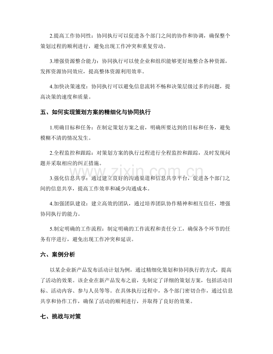 策划方案的精细化与协同执行.docx_第2页