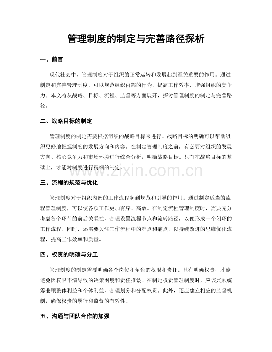 管理制度的制定与完善路径探析.docx_第1页