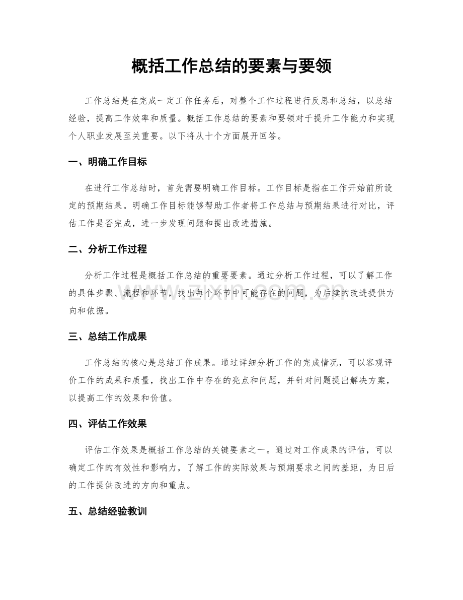 概括工作总结的要素与要领.docx_第1页