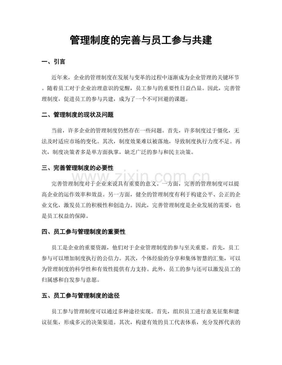 管理制度的完善与员工参与共建.docx_第1页