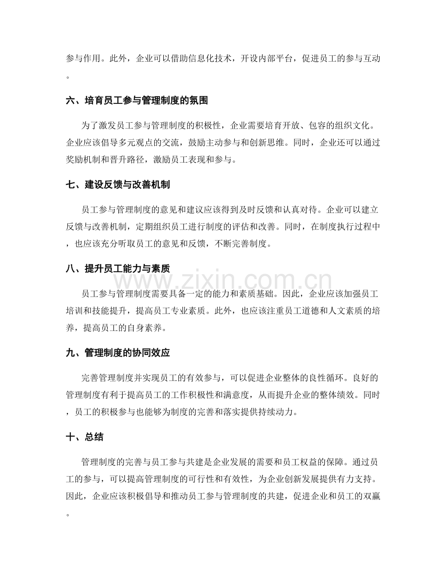 管理制度的完善与员工参与共建.docx_第2页