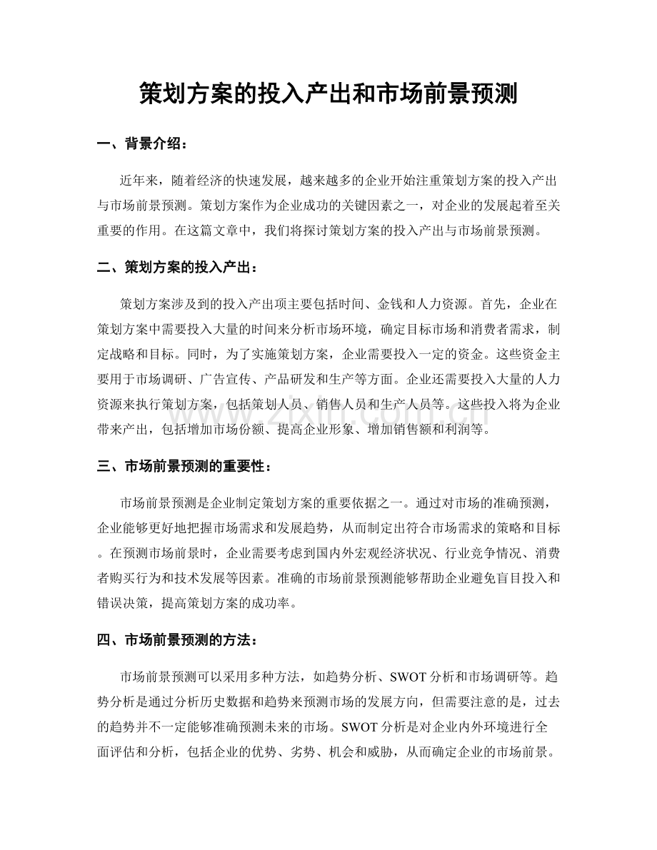 策划方案的投入产出和市场前景预测.docx_第1页