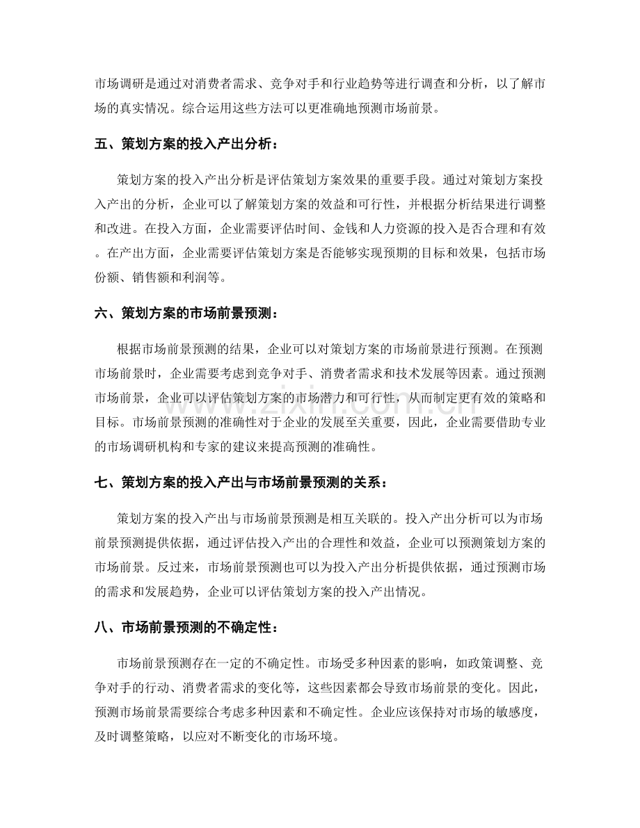 策划方案的投入产出和市场前景预测.docx_第2页