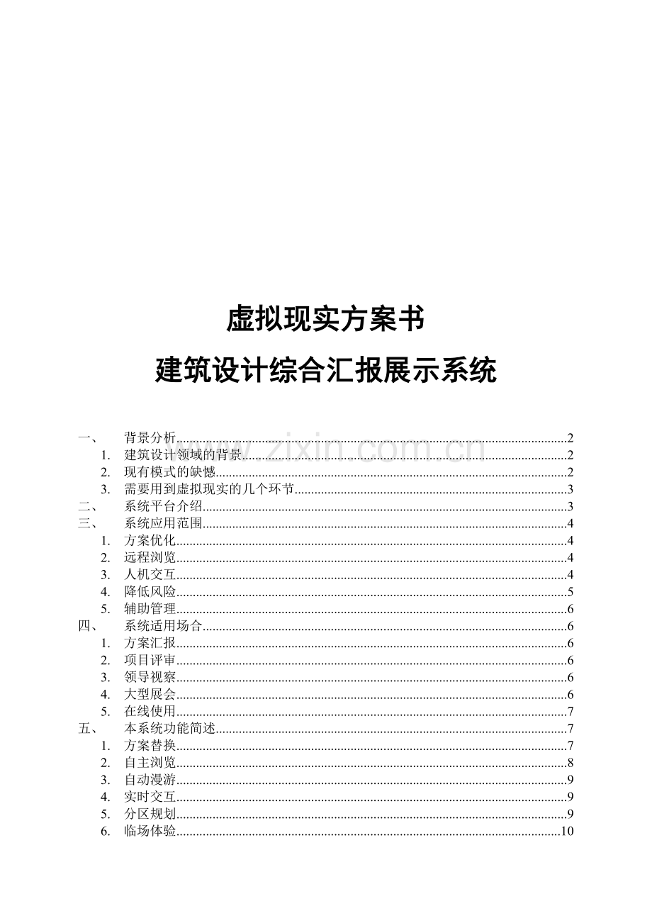 设计院虚拟现实方案书.docx_第1页