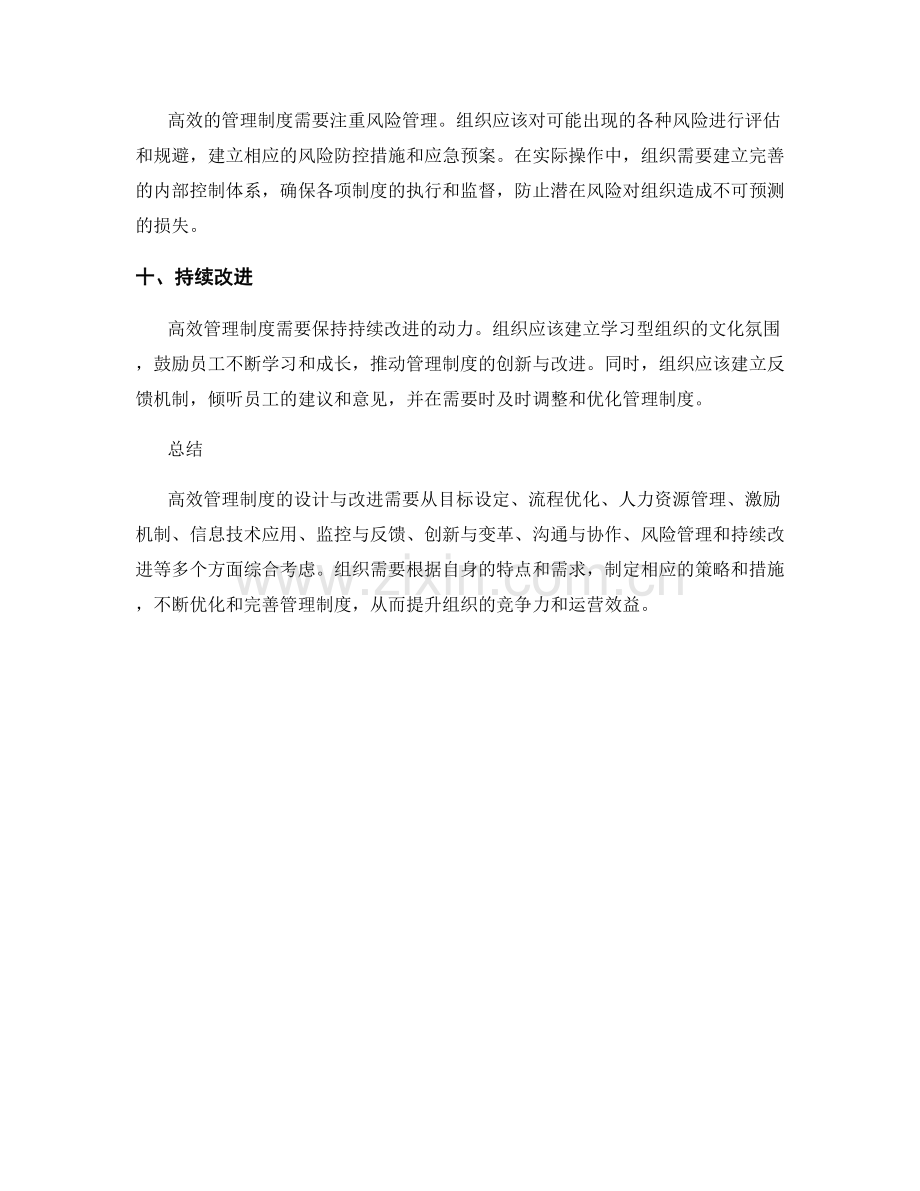 高效管理制度的设计与改进策略.docx_第3页