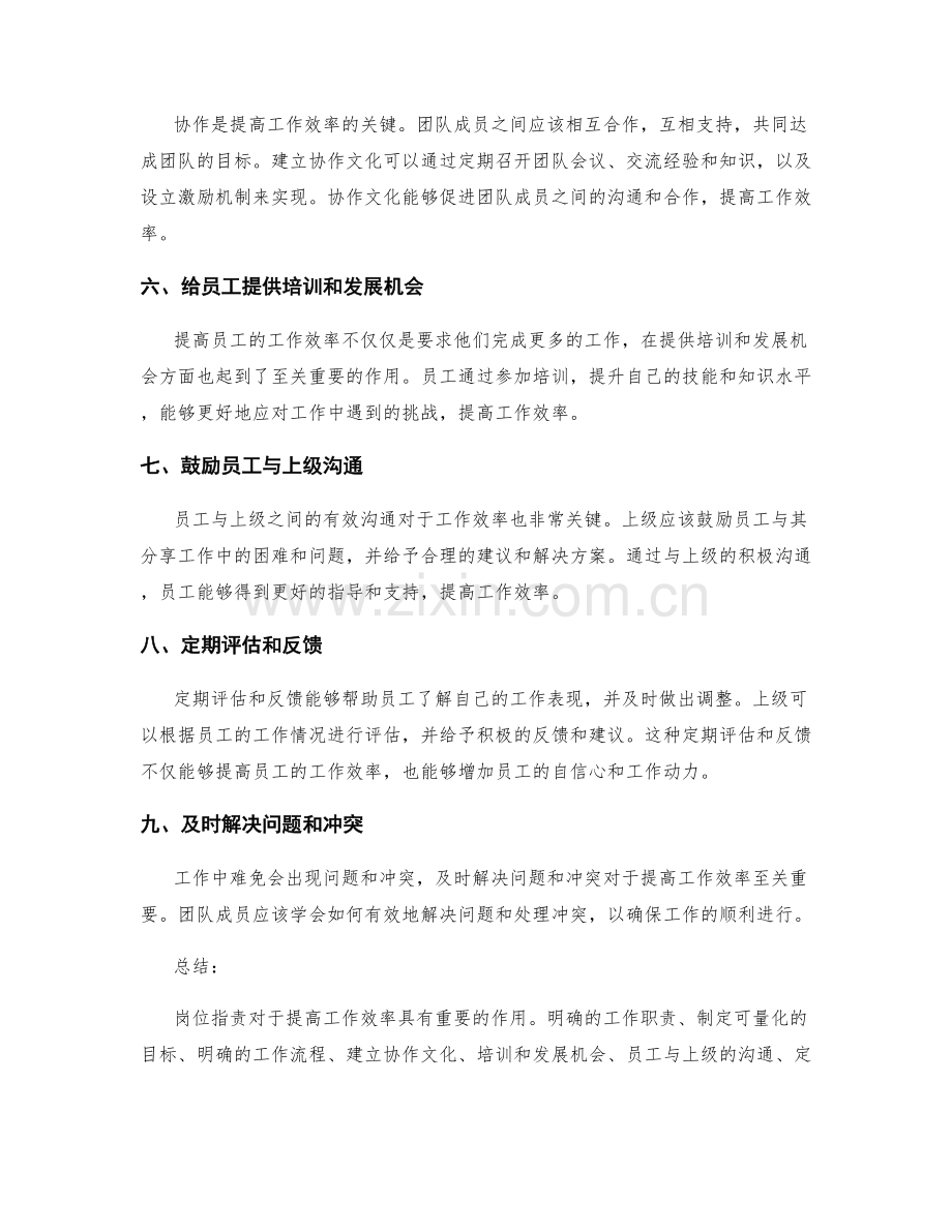 岗位职责如何提高工作效率.docx_第2页