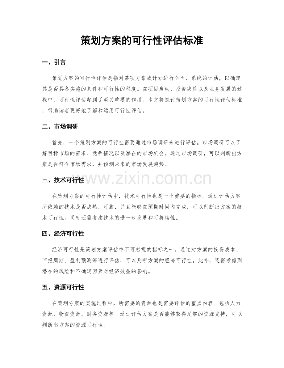 策划方案的可行性评估标准.docx_第1页