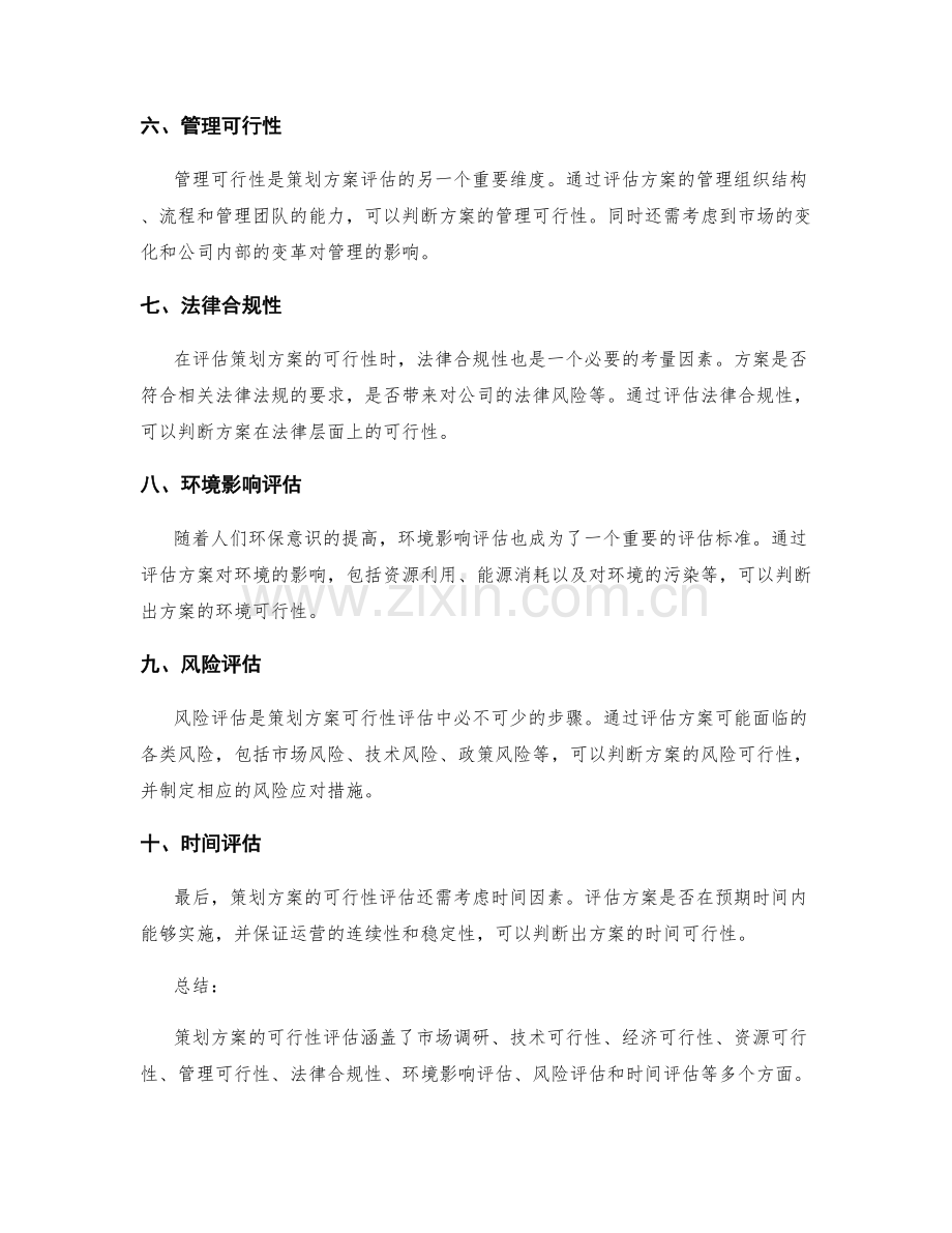 策划方案的可行性评估标准.docx_第2页