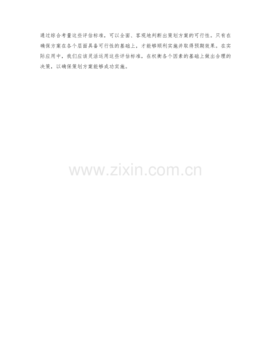 策划方案的可行性评估标准.docx_第3页