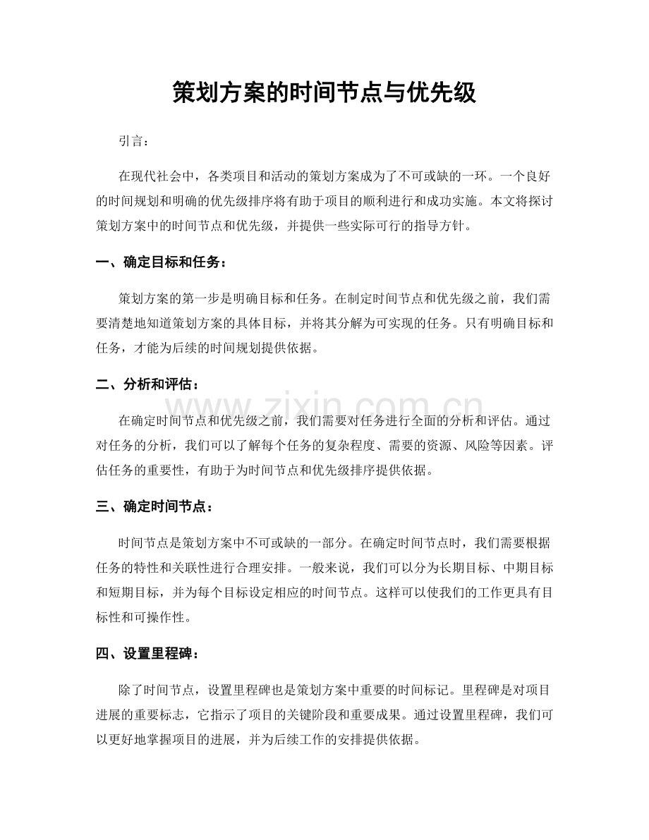 策划方案的时间节点与优先级.docx_第1页