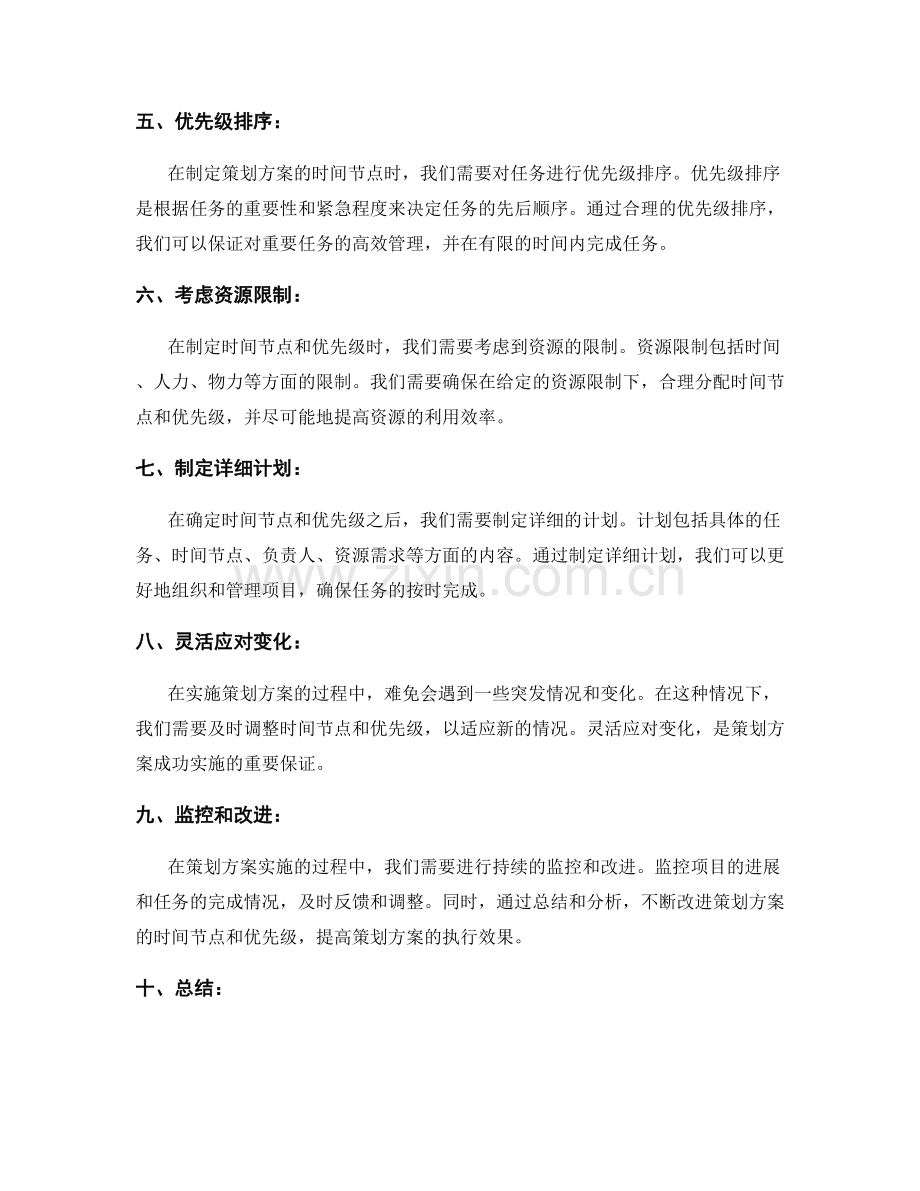 策划方案的时间节点与优先级.docx_第2页