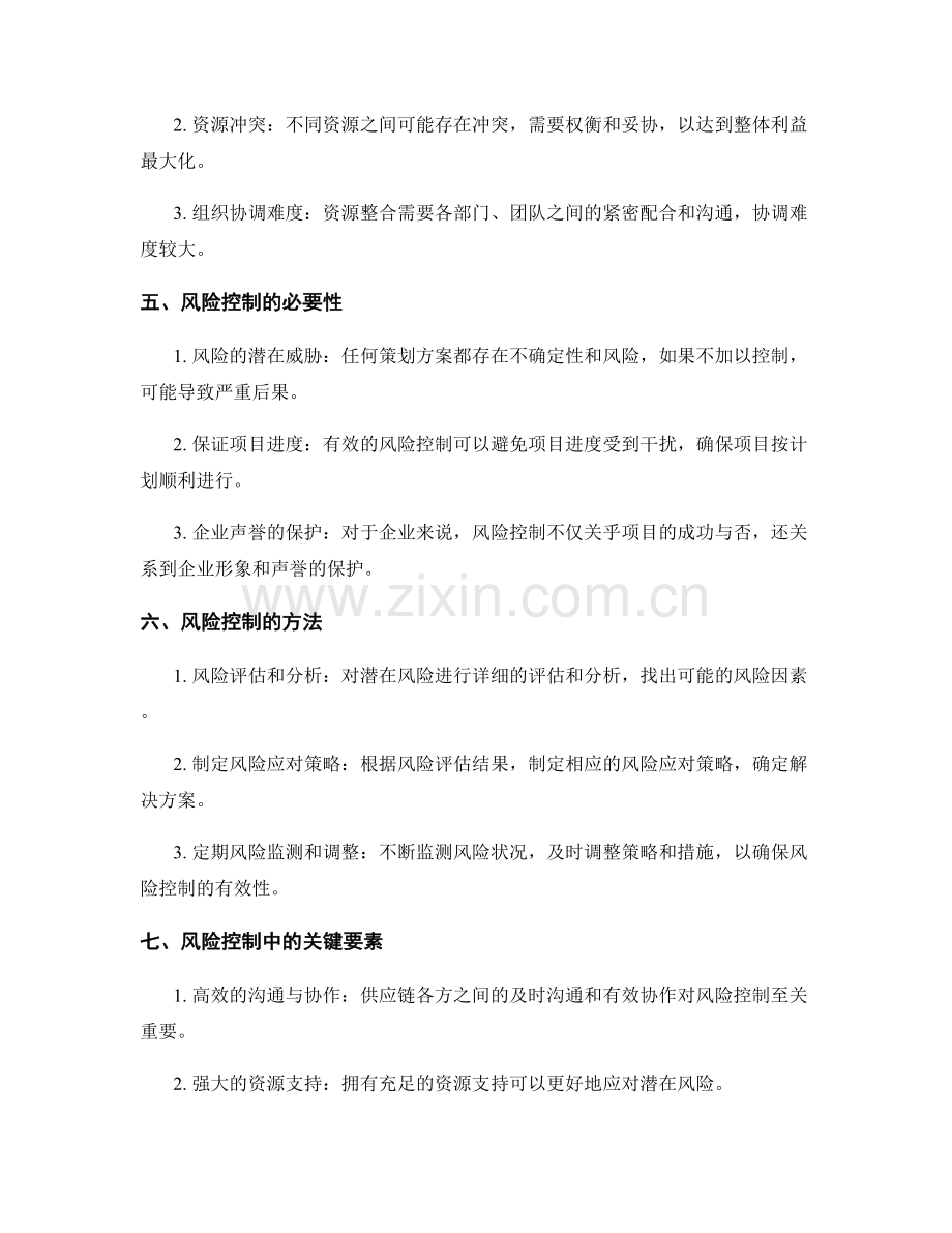 策划方案的资源整合和风险控制.docx_第2页