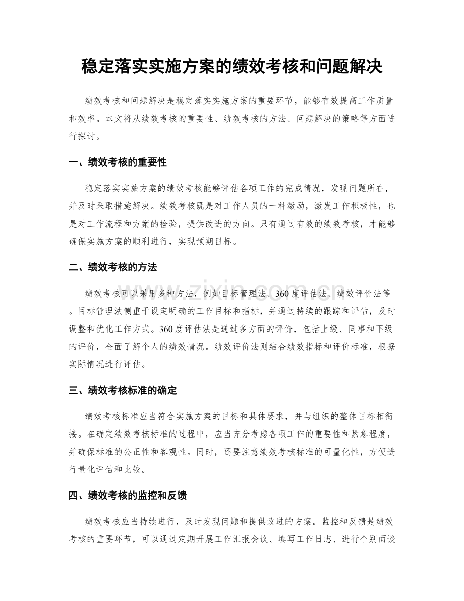 稳定落实实施方案的绩效考核和问题解决.docx_第1页