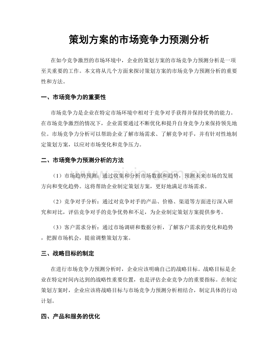 策划方案的市场竞争力预测分析.docx_第1页