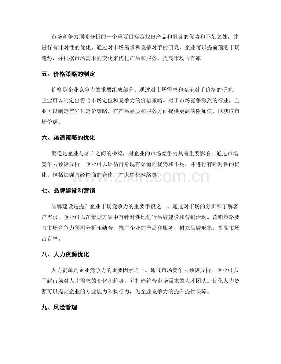 策划方案的市场竞争力预测分析.docx_第2页