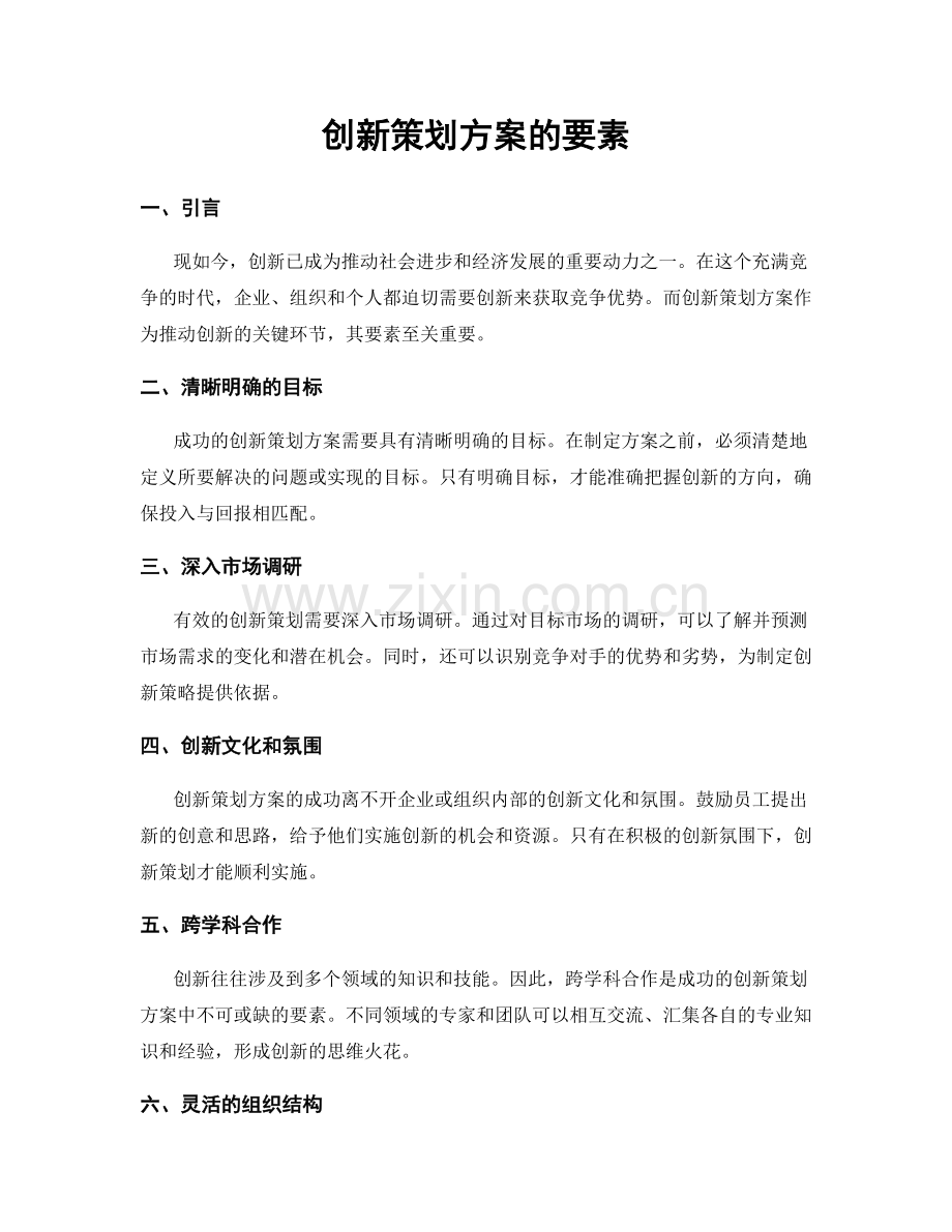 创新策划方案的要素.docx_第1页